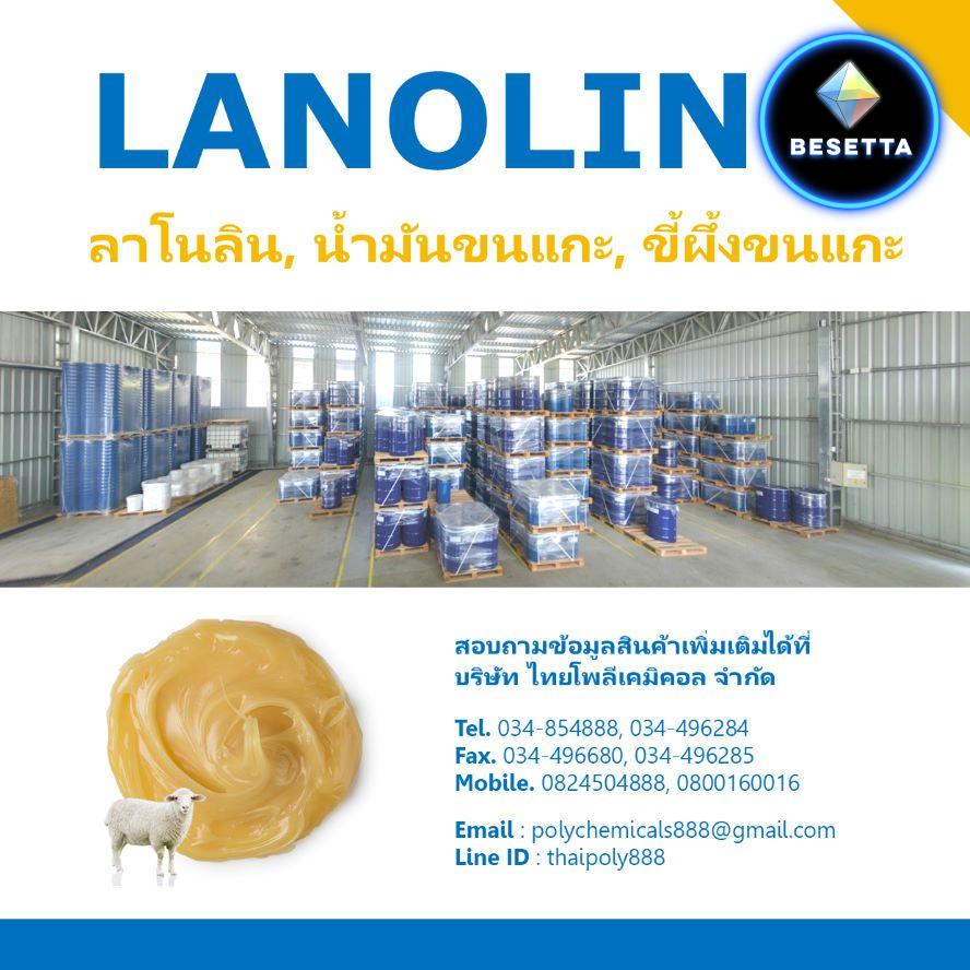 ลาโนลิน, LANOLIN, ลาโนลีน, น้ำมันขนแกะ, ขี้ผึ้งขนแกะ, น้ำมันสกัดจากขนแกะ